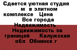 Сдается уютная студия 33 м2 в элитном комплексе › Цена ­ 4 500 - Все города Недвижимость » Недвижимость за границей   . Калужская обл.,Обнинск г.